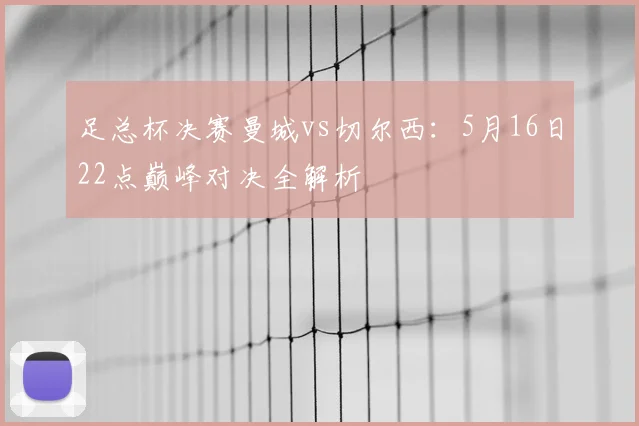 足总杯决赛曼城vs切尔西：5月16日22点巅峰对决全解析