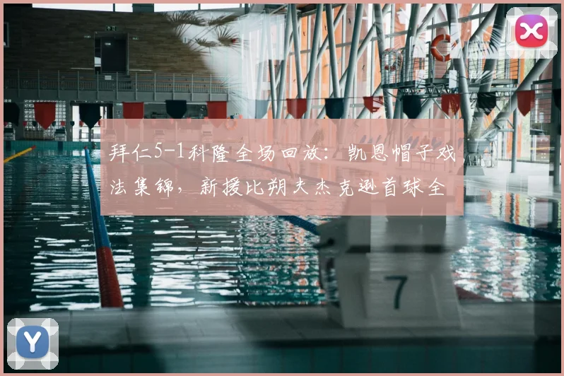 拜仁5-1科隆全场回放:凯恩帽子戏法集锦,新援比朔夫杰克逊首球全解析