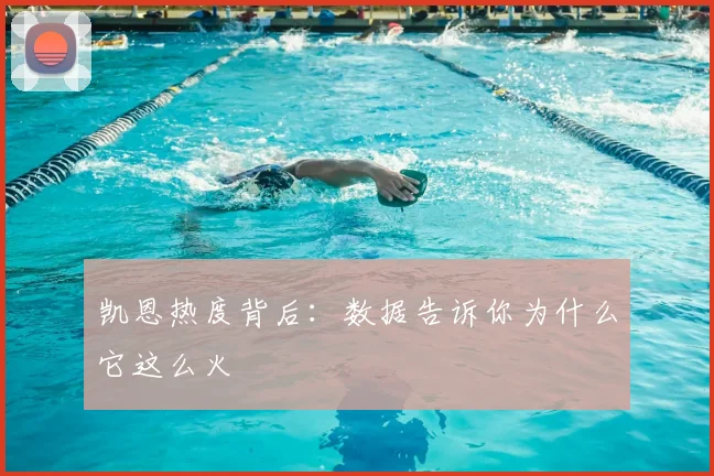 凯恩热度背后:数据告诉你为什么它这么火