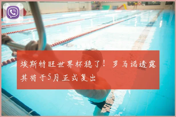 埃斯特旺世界杯稳了！罗马诺透露其将于5月正式复出