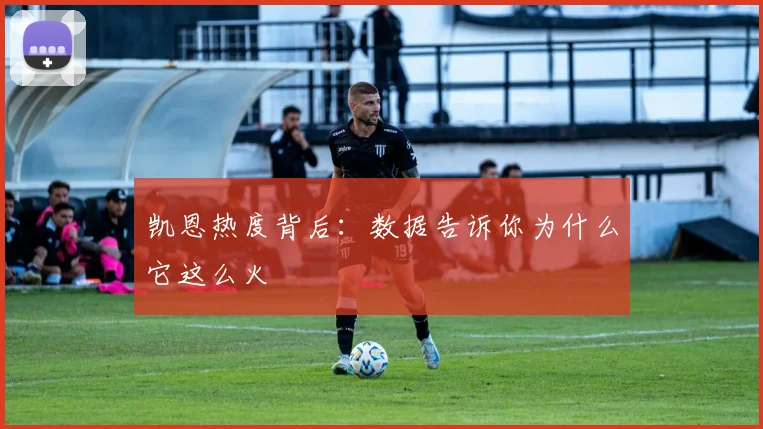 凯恩热度背后:数据告诉你为什么它这么火